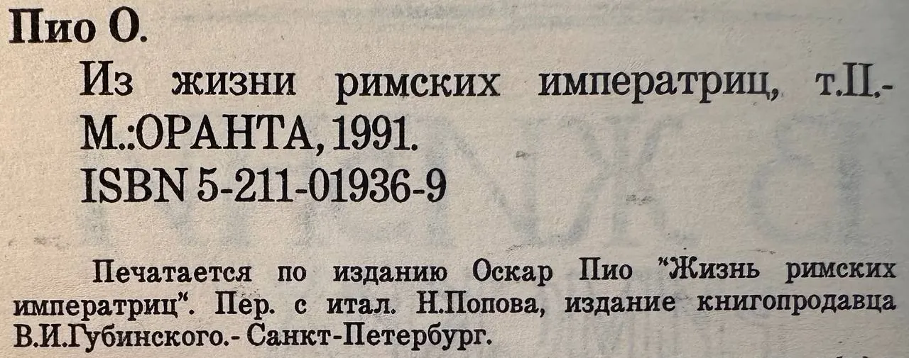 Из жизни римских императриц. Том II фото 3