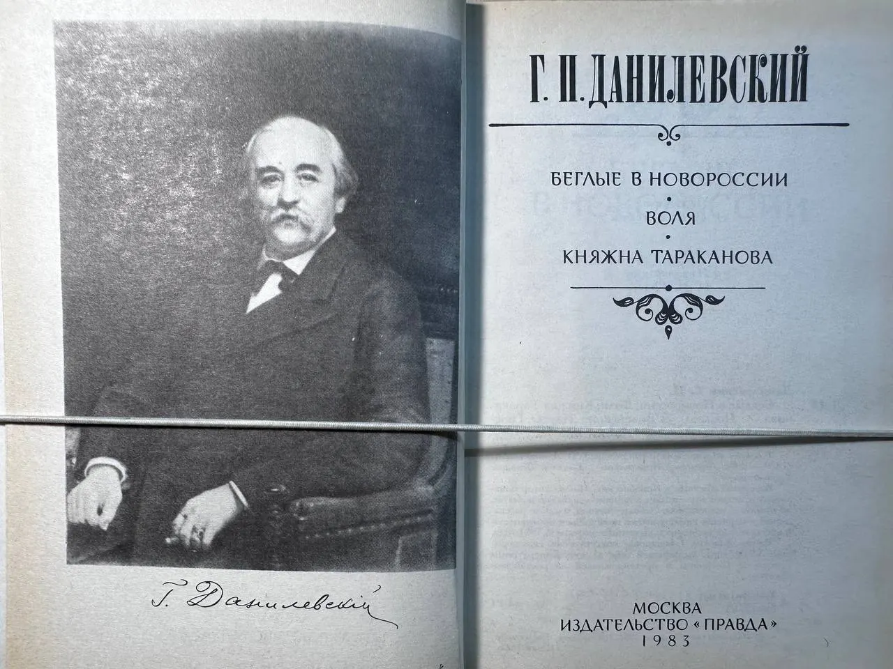Беглые в Новороссии; Воля; Княжна Тараканова фото 2