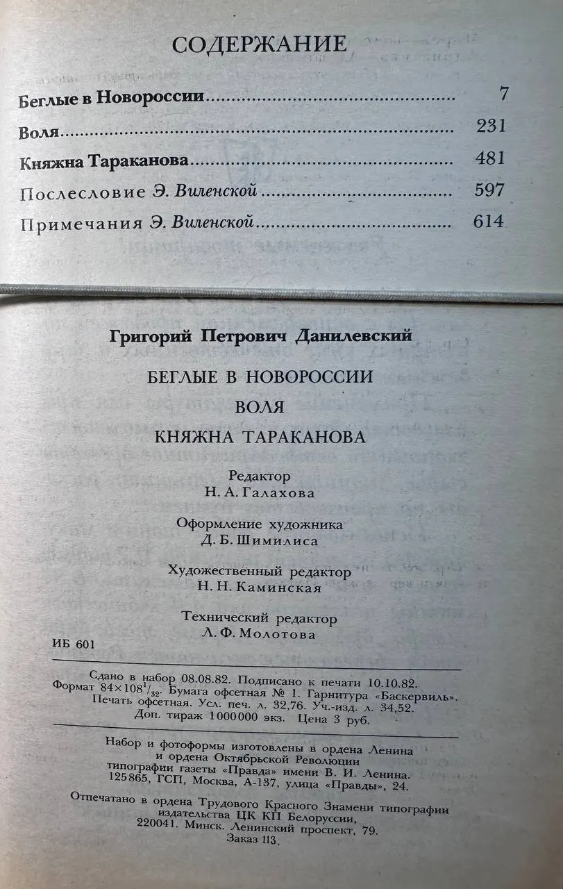 Беглые в Новороссии; Воля; Княжна Тараканова фото 4
