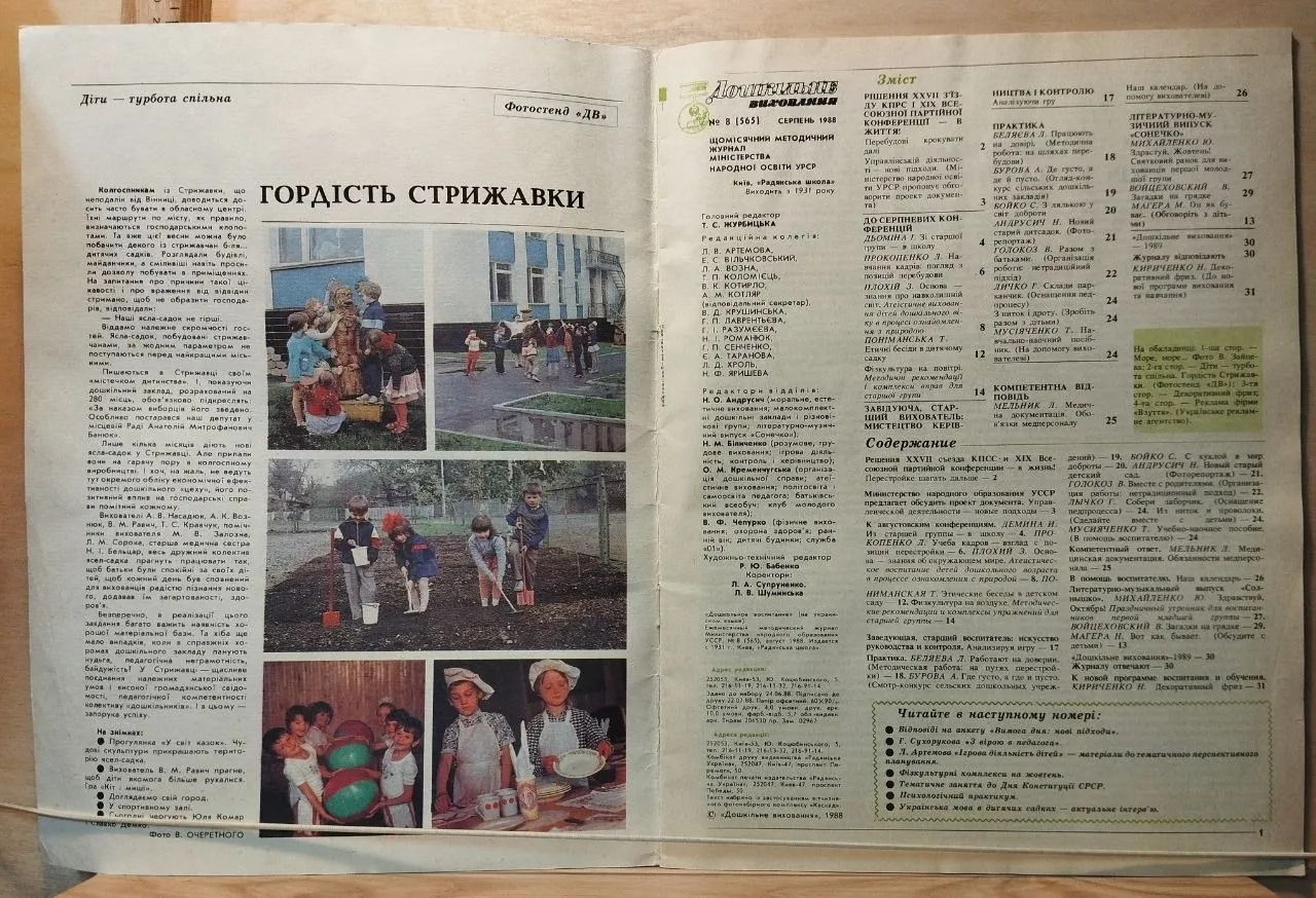 Журнал "Дошкольное образование" № 8, 1988 (на украинском языке) фото 2