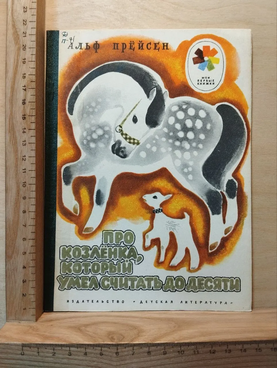 Про козлёнка, который умел считать до десяти