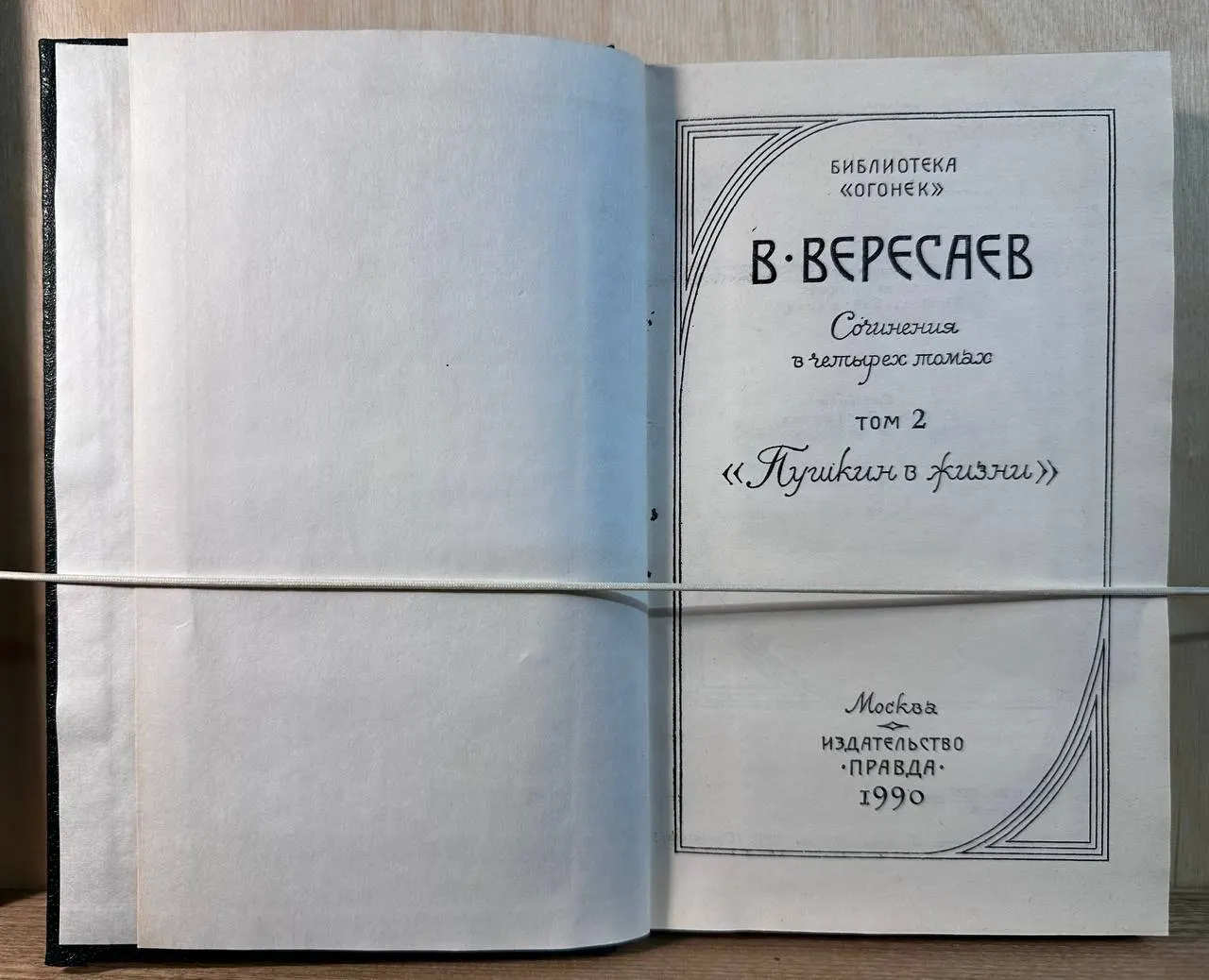 Пушкин в жизни. Сочинения в четырех томах. Том 2 фото 2