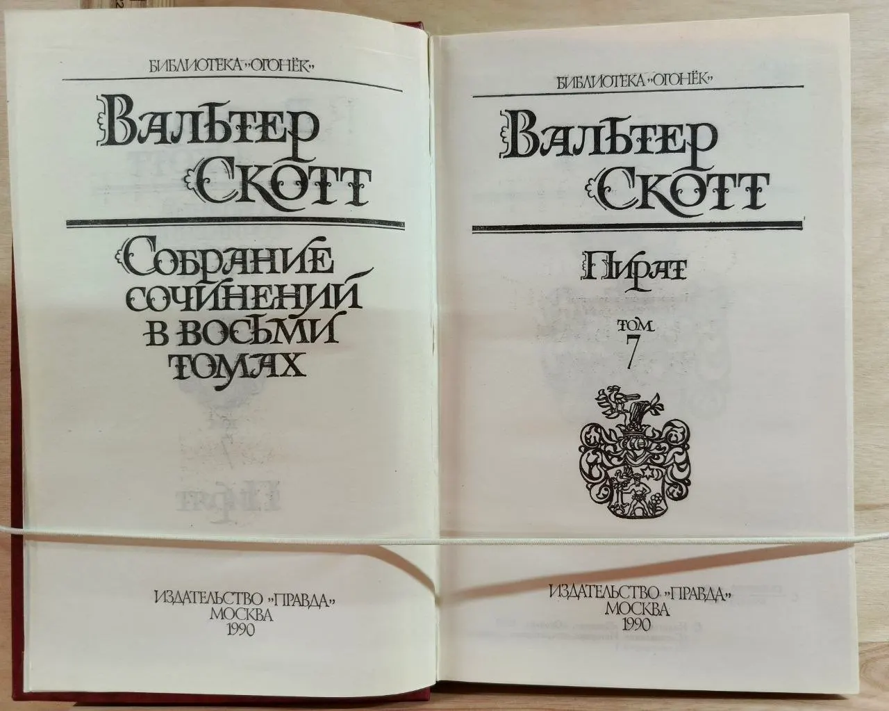 Вальтер Скотт. Пират. Собрание сочинений в восьми томах. Том 7 фото 2