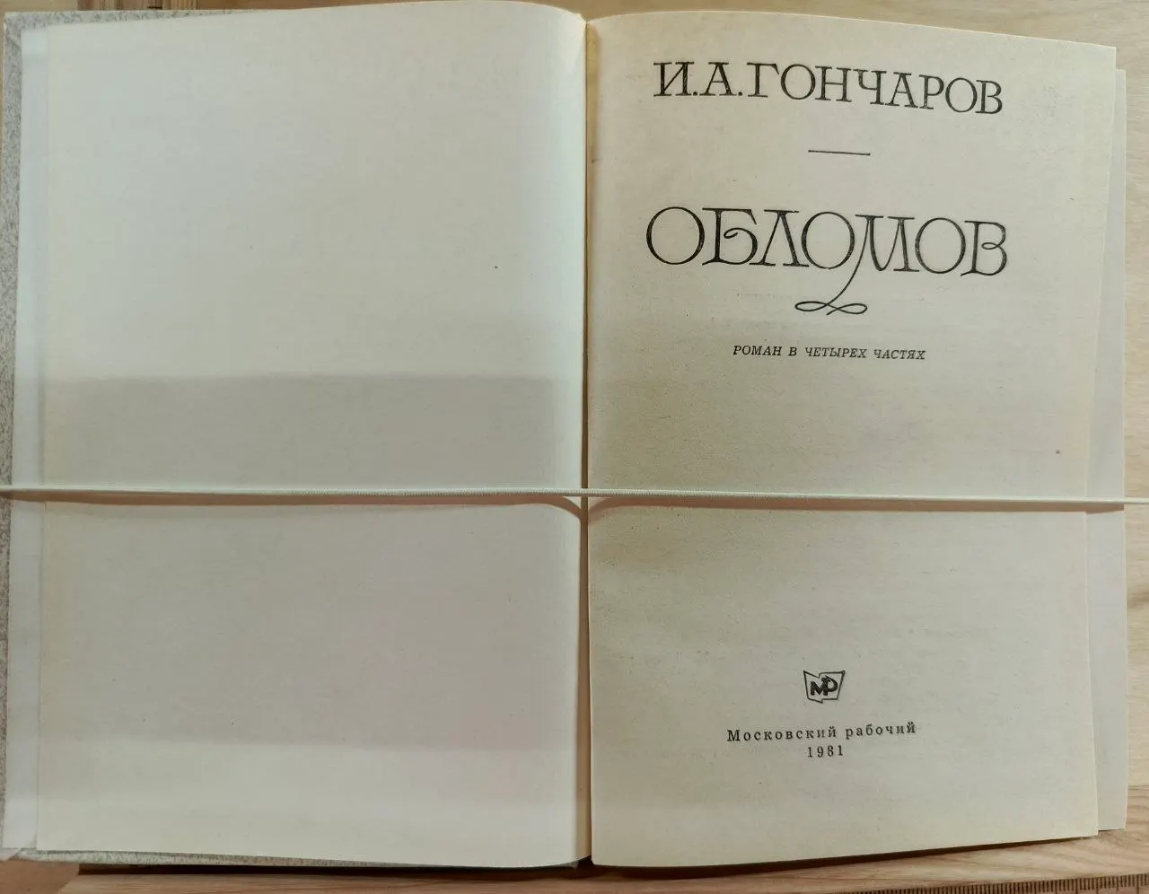 Обломов фото 2