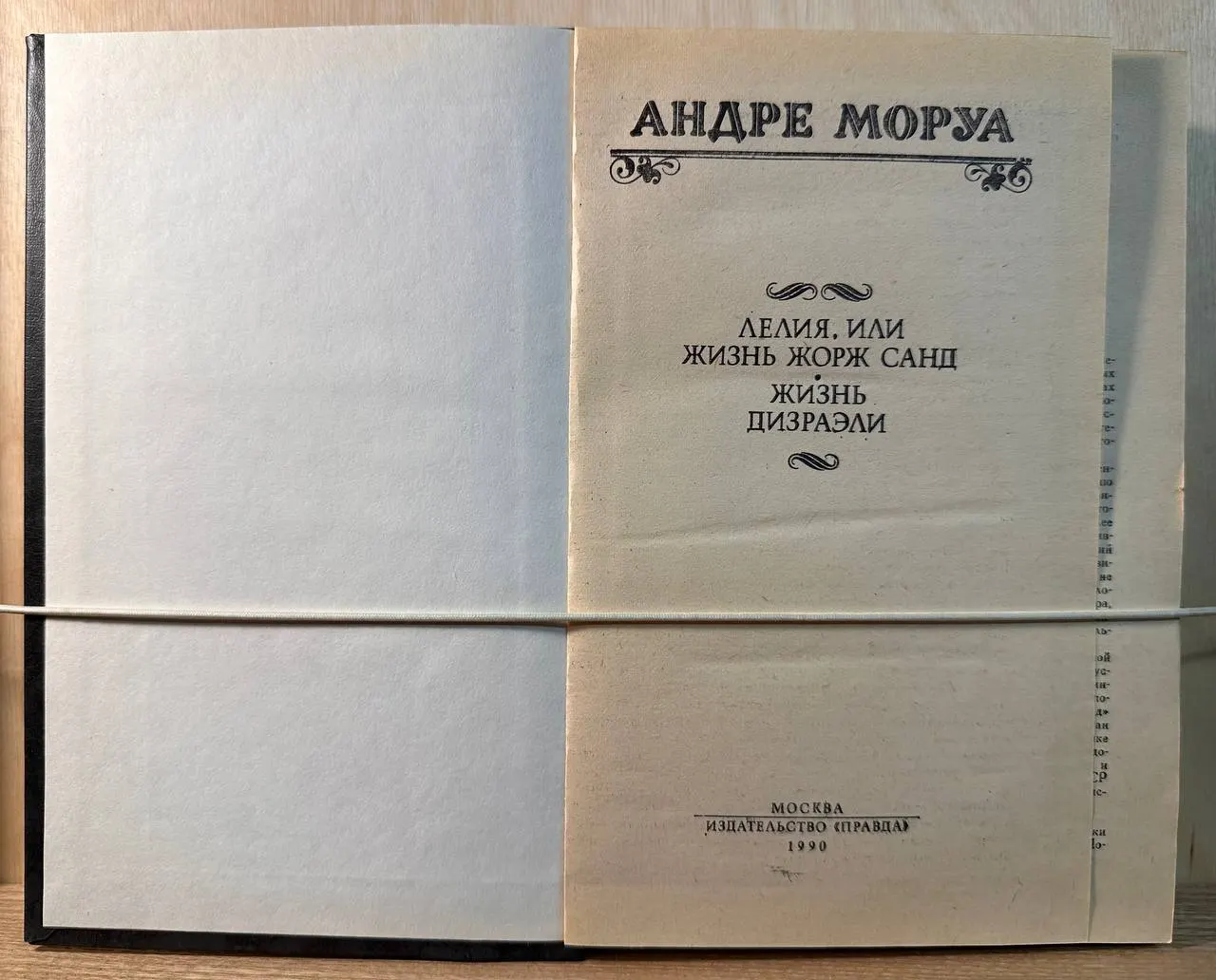 Лелия, или Жизнь Жорж Санд. Жизнь Дизраэли фото 2