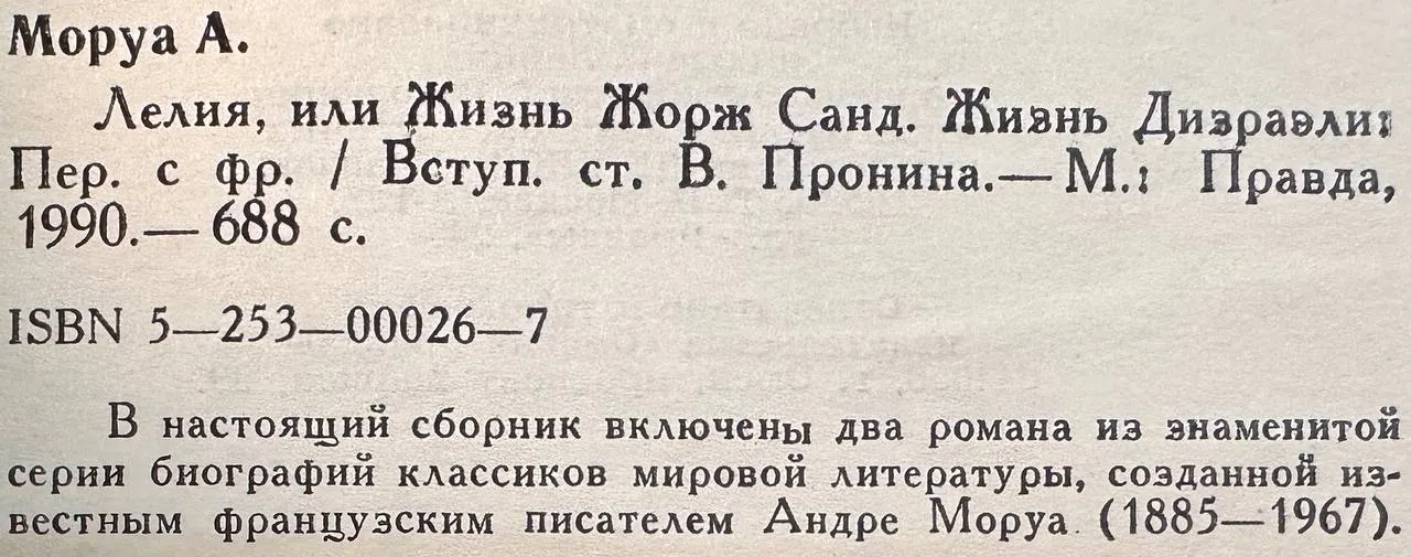 Лелия, или Жизнь Жорж Санд. Жизнь Дизраэли фото 3