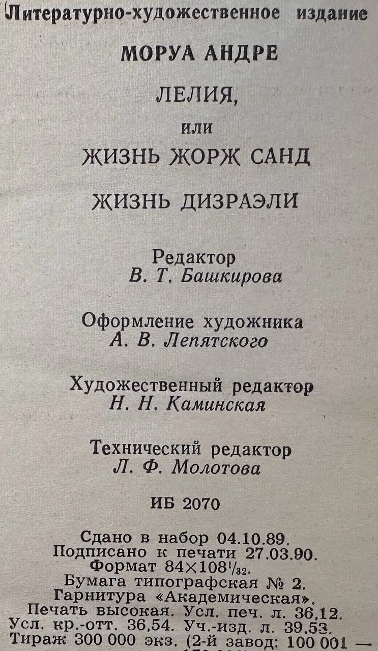 Лелия, или Жизнь Жорж Санд. Жизнь Дизраэли фото 4