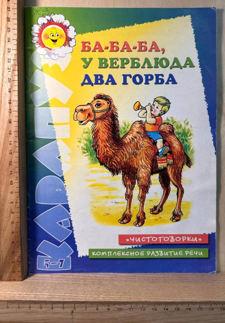 Ба-ба-ба, у верблюда два горба