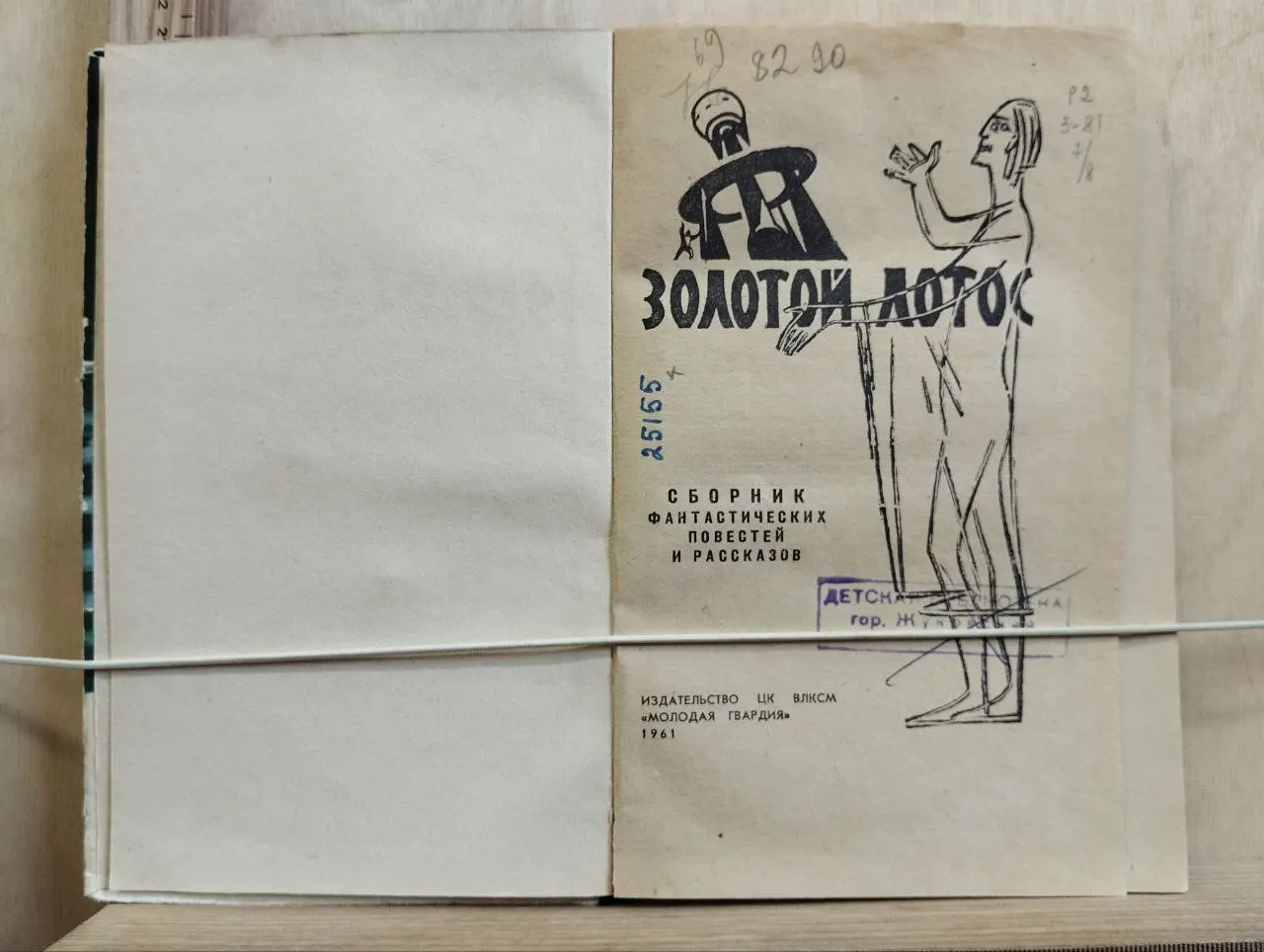 Золотой лотос: Сборник фантастических повестей и рассказов фото 2