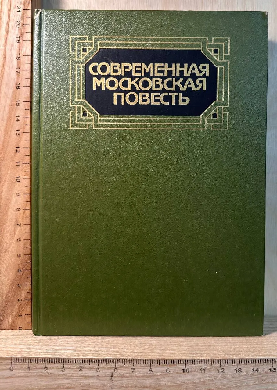 Современная московская повесть: В 4 томах. Том 1