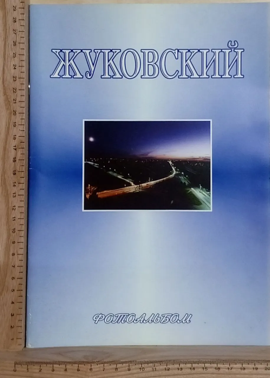 Жуковский. Фотоальбом