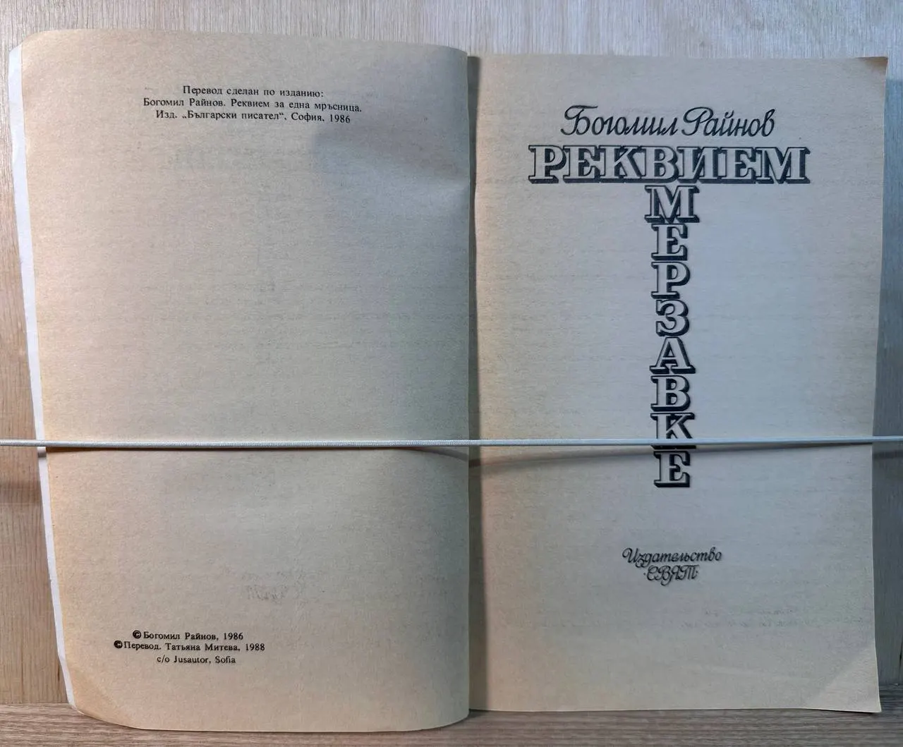 Реквием мерзавке фото 2