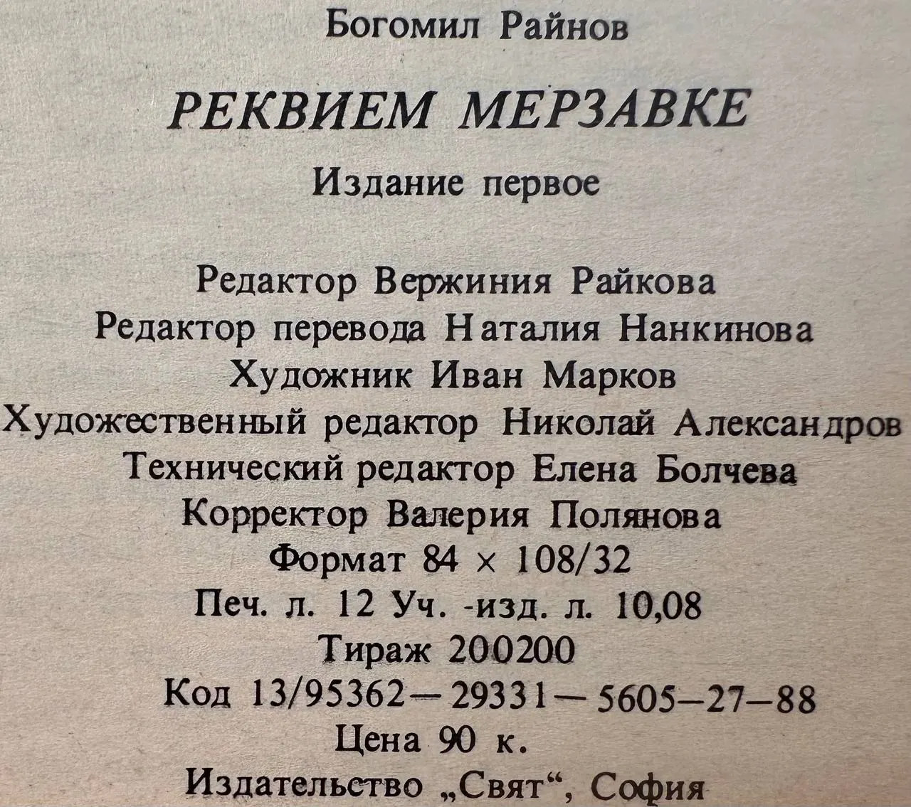 Реквием мерзавке фото 3