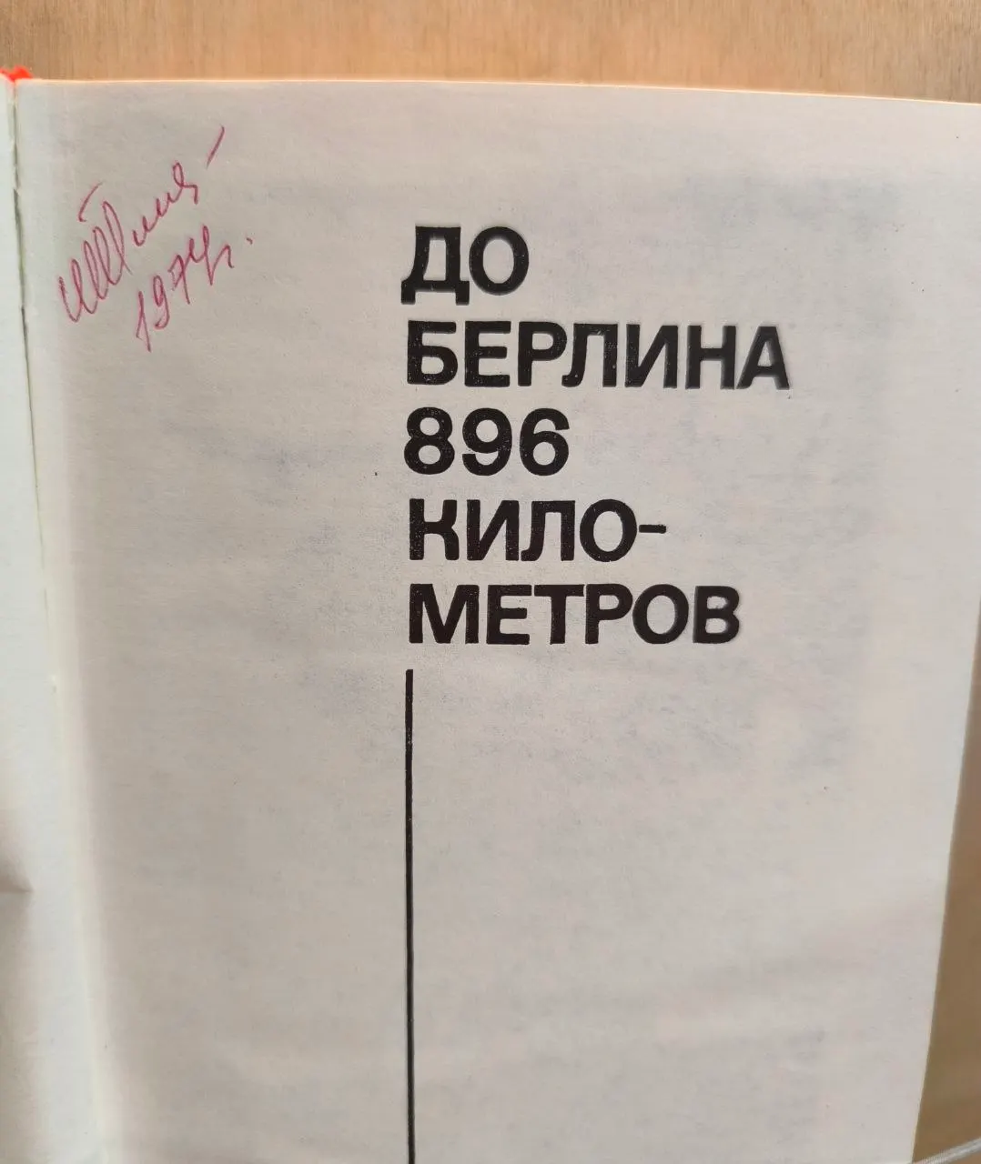 Эти четыре года. До Берлина 896 километров фото 3