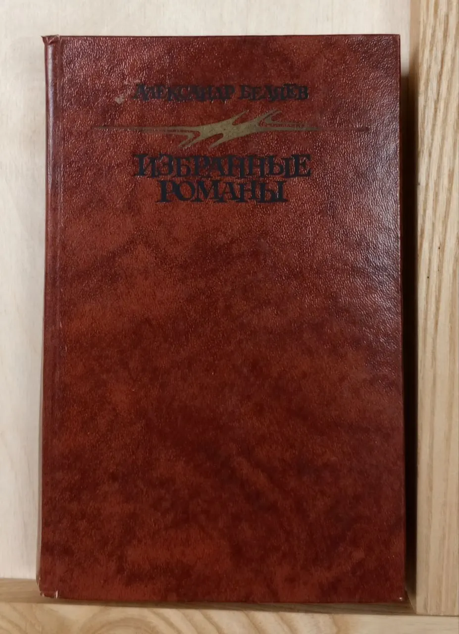 Избранные романы