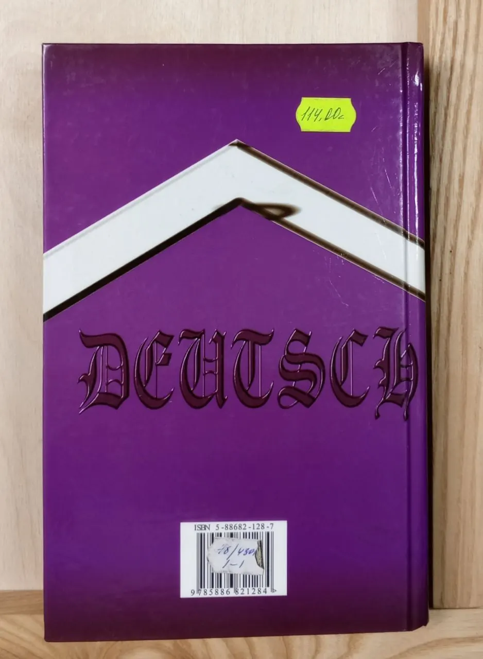 Словарная классика. Немецко-русский русско-немецкий словарь. фото 2