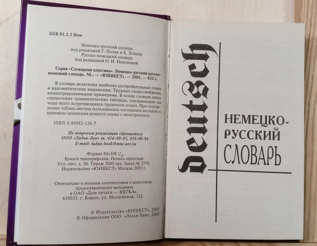 Словарная классика. Немецко-русский русско-немецкий словарь. фото 3