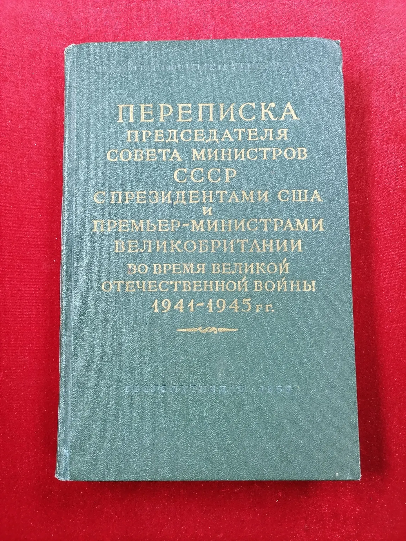 Переписка председателя совета министров СССР (1941-1945 гг)том 2