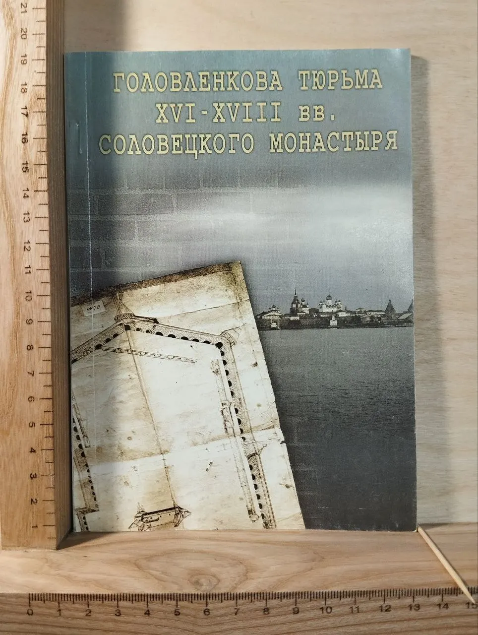 Головленкова тюрьма XVI-XVIII вв. Соловецкого монастыря