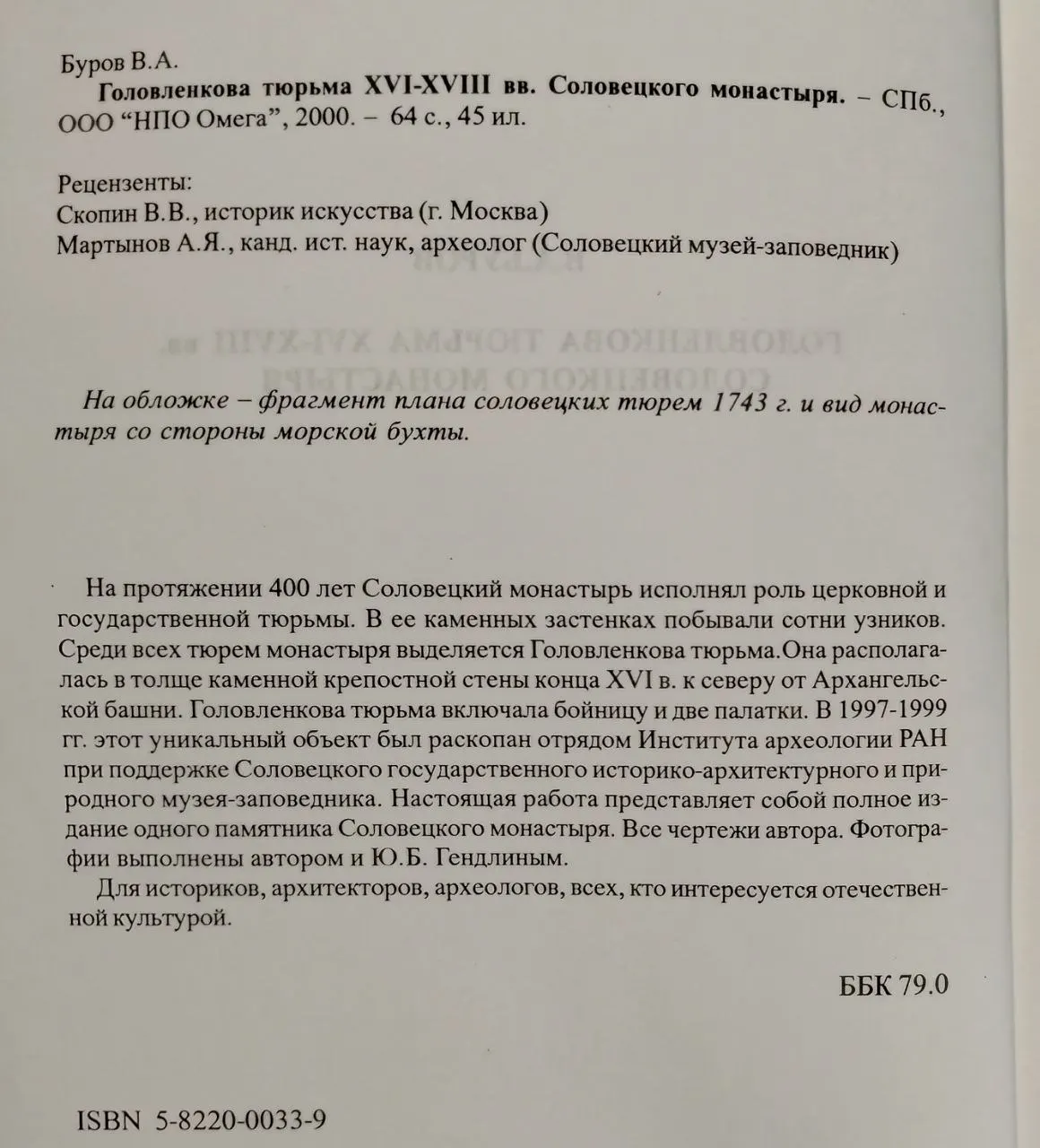 Головленкова тюрьма XVI-XVIII вв. Соловецкого монастыря фото 3