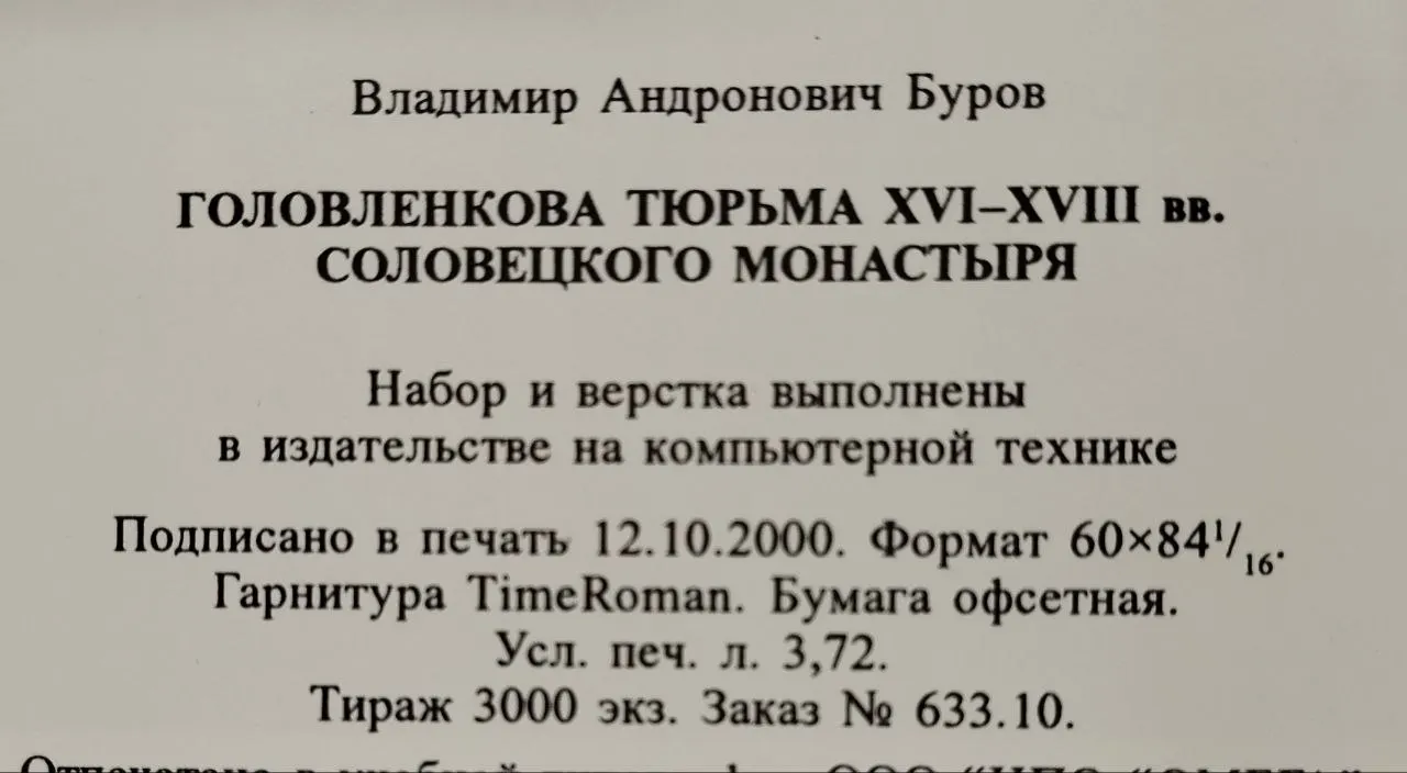 Головленкова тюрьма XVI-XVIII вв. Соловецкого монастыря фото 4