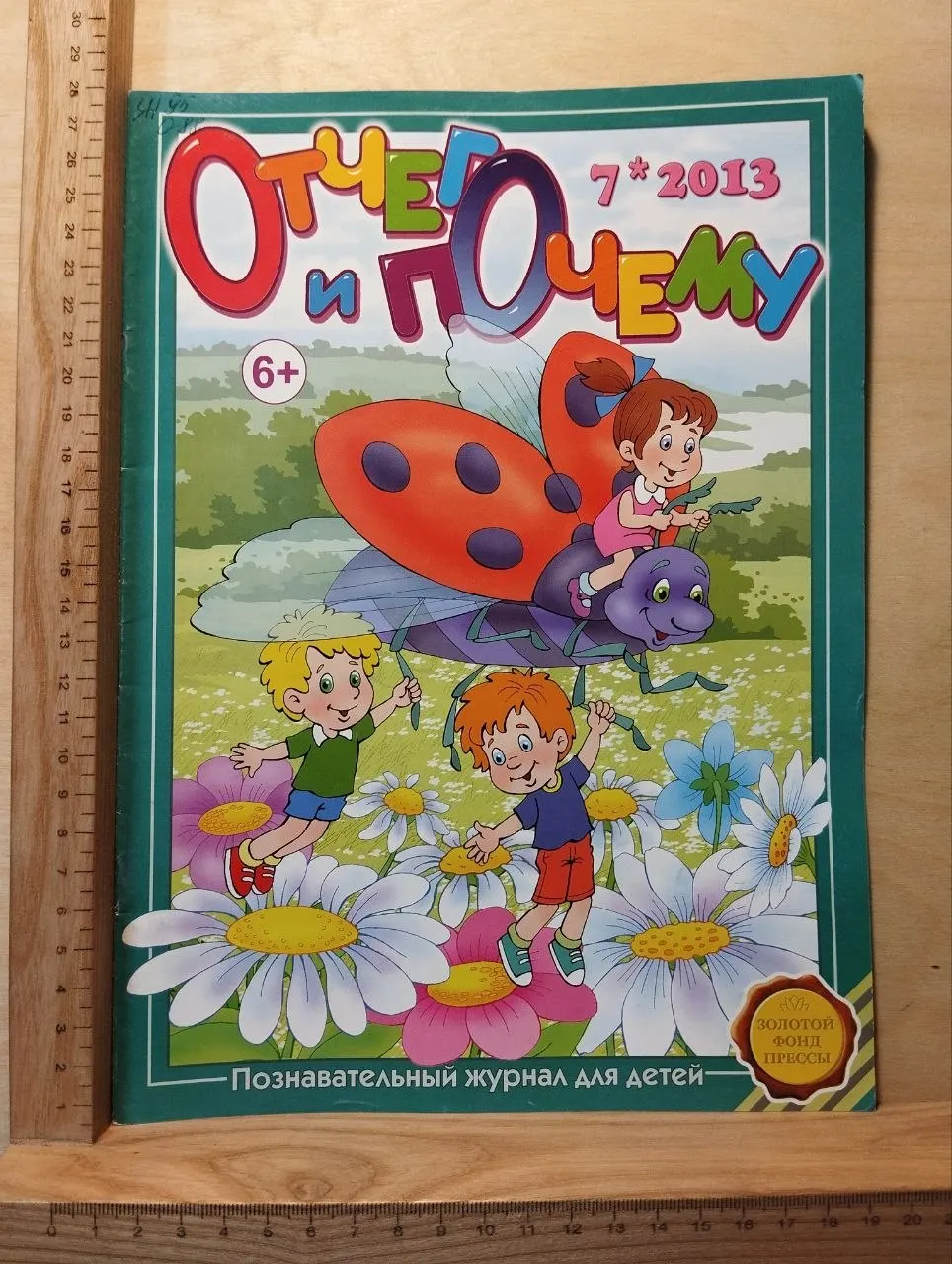 Журнал "Отчего и почему" №7 2013 г.