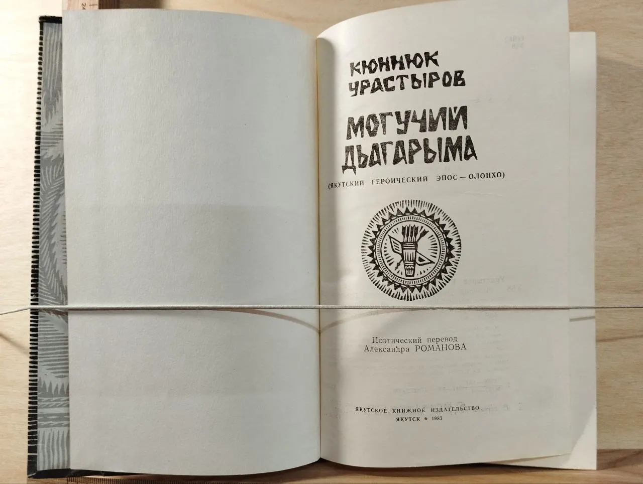 Могучий Дьагарыма : Якутский героический эпос - олонхо фото 2