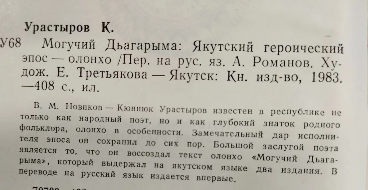 Могучий Дьагарыма : Якутский героический эпос - олонхо фото 5