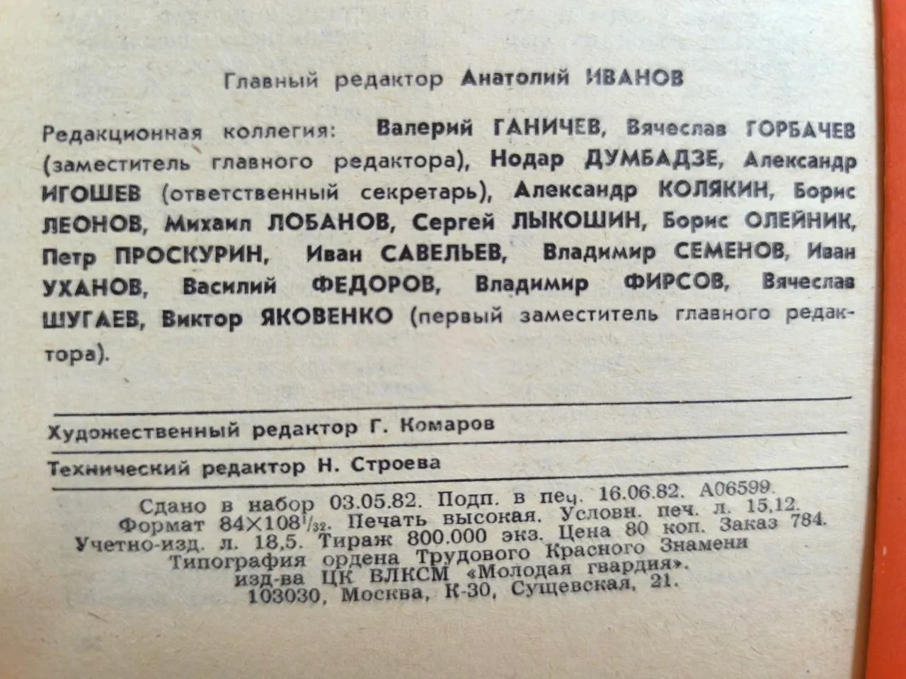 Журнал "Молодая гвардия" №7 1982 г. фото 3