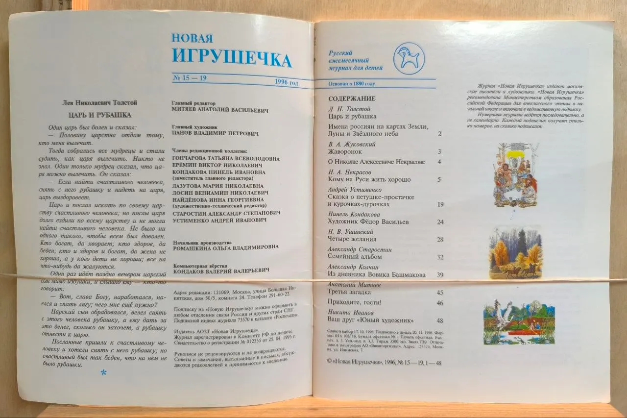 Новая игрушечка. Русский журнал для детей. № 15-19 1996 фото 2