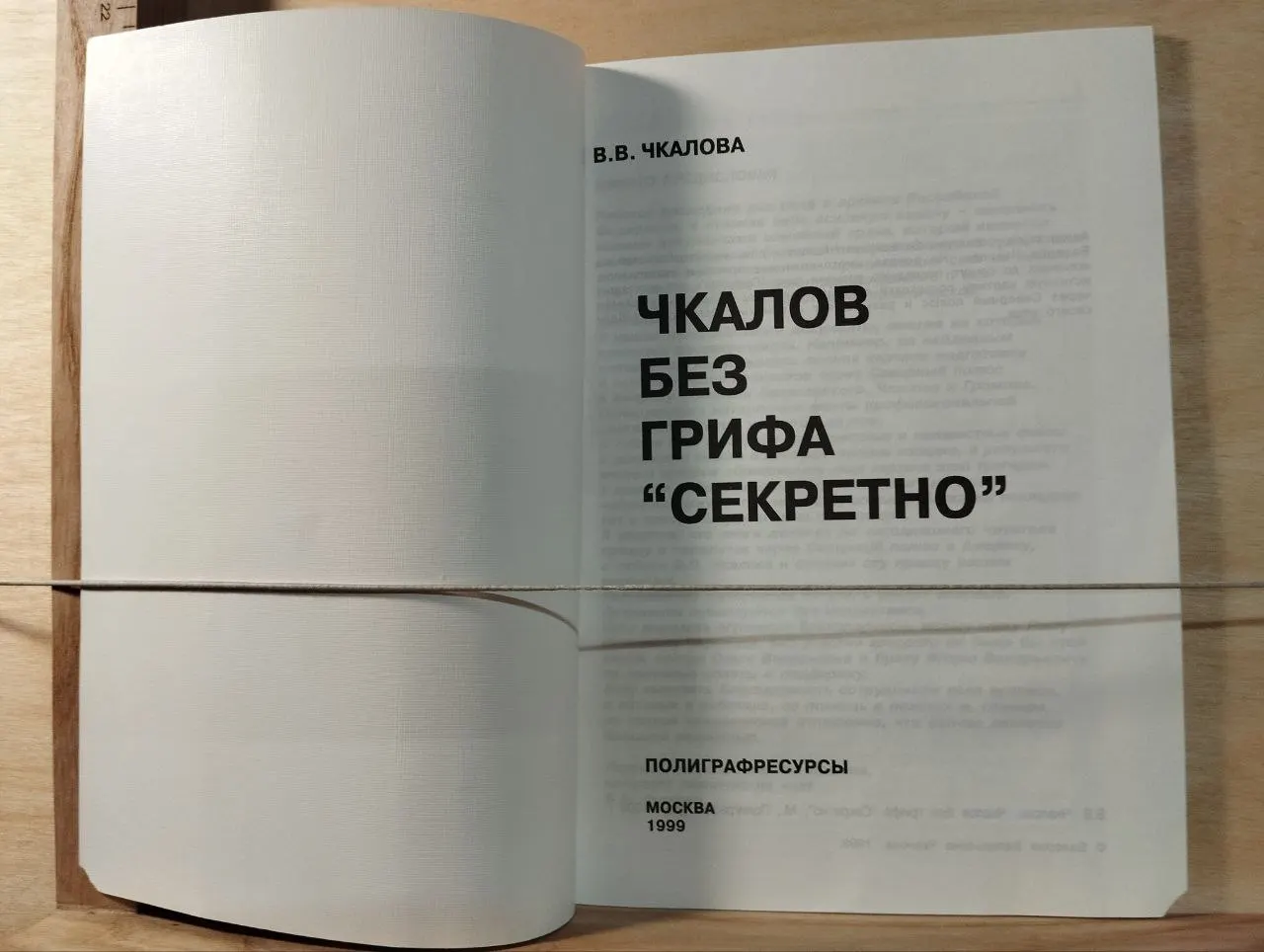 Чкалов без грифа "Секретно" фото 2