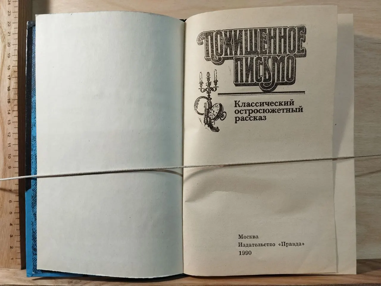 Похищенное письмо. Классический остросюжетный рассказ фото 2