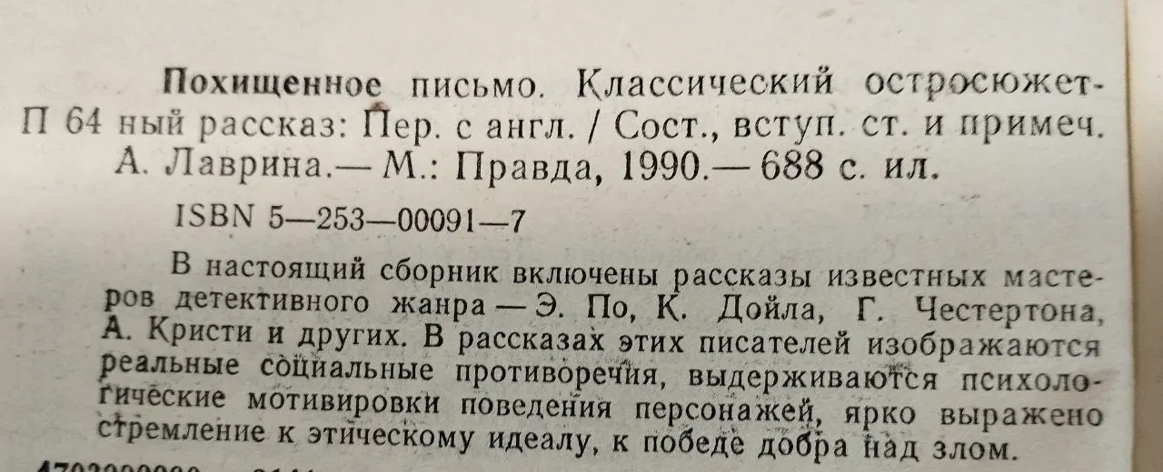 Похищенное письмо. Классический остросюжетный рассказ фото 4