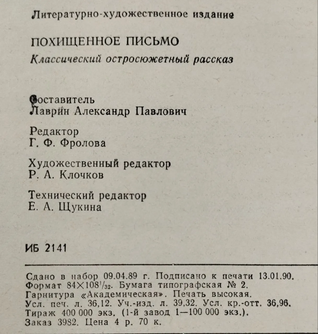 Похищенное письмо. Классический остросюжетный рассказ фото 5