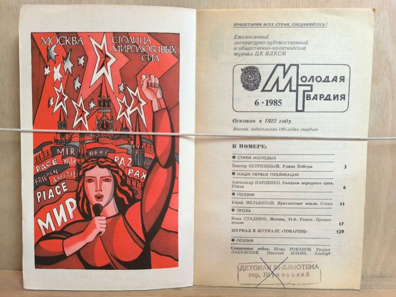 Молодая гвардия. Литературно-художественный журнал. №6, 1985 фото 2