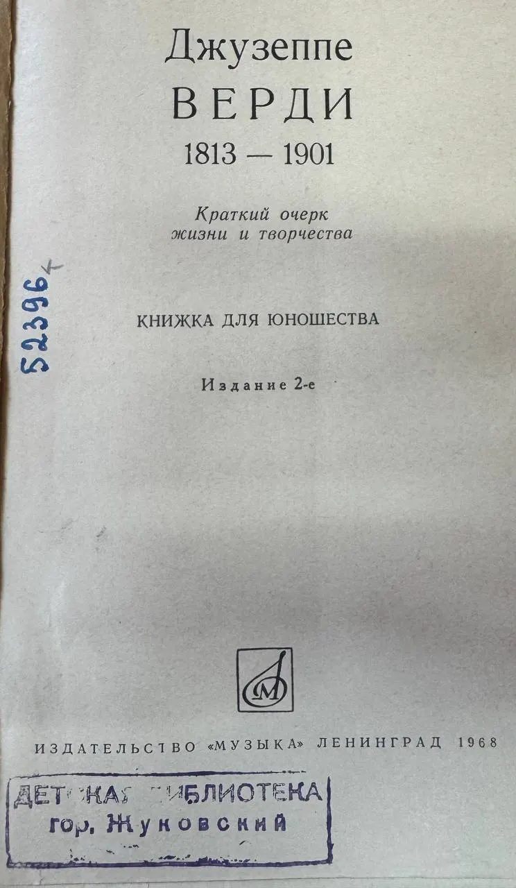 Джузеппе Верди 1813-1901. Краткий очерк жизни и творчества фото 2