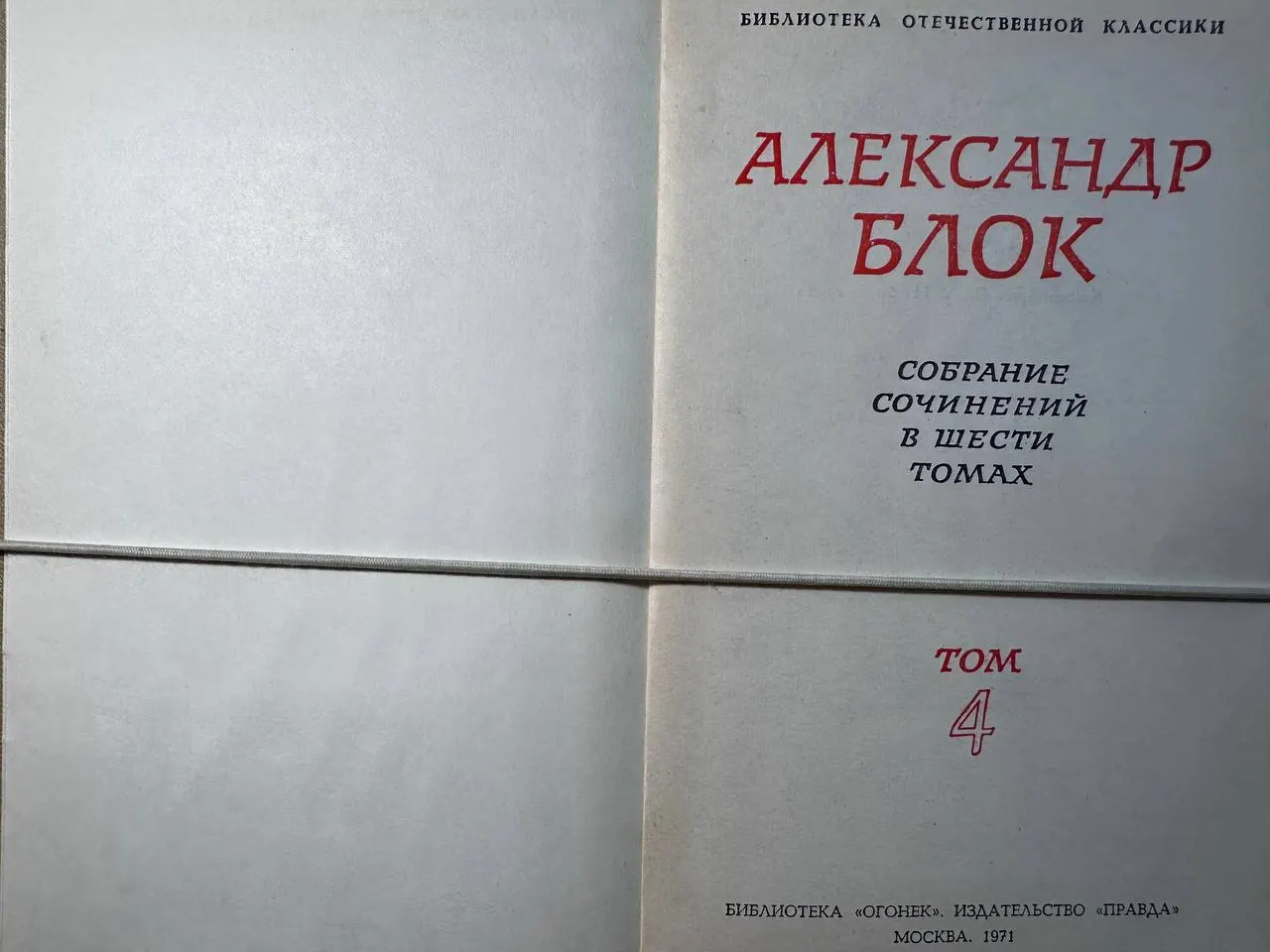 Александр Блок. Собрание сочинений в шести томах. Том 4 фото 2