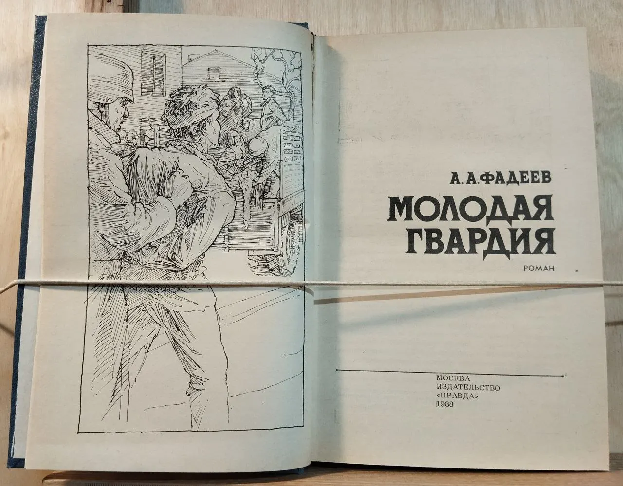 Молодая гвардия : Роман фото 2