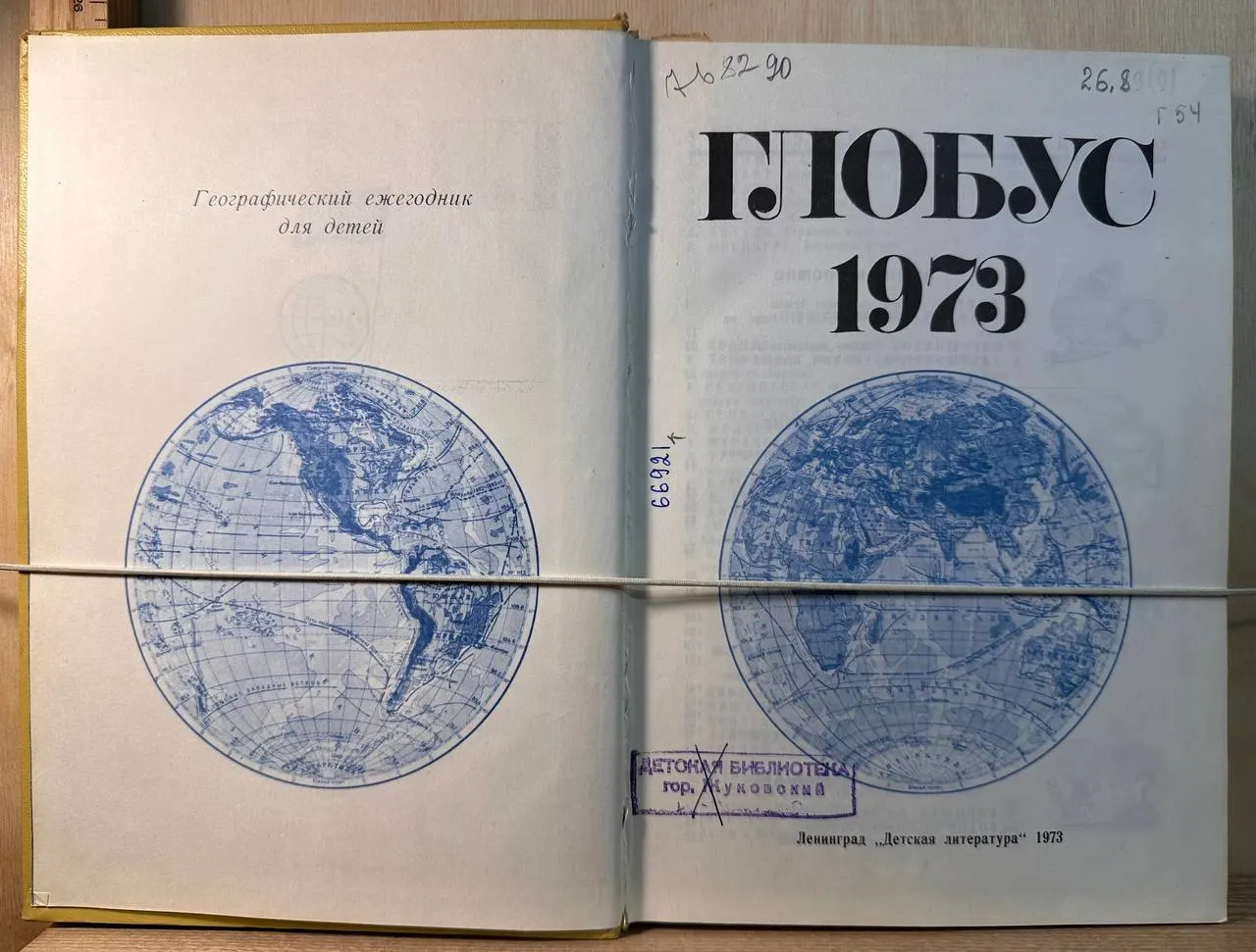 Глобус. Географический ежегодник для детей. 1973 фото 2