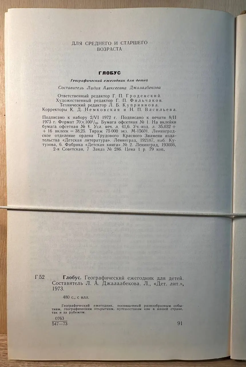 Глобус. Географический ежегодник для детей. 1973 фото 3