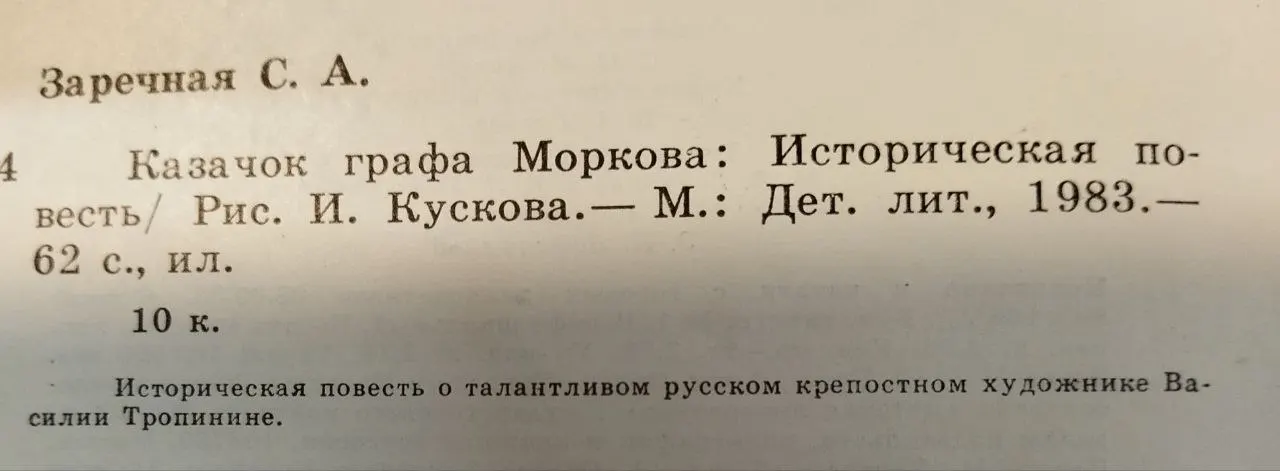 Казачок графа Моркова фото 4