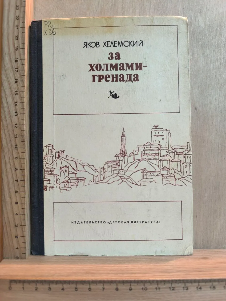 За холмами Гренада