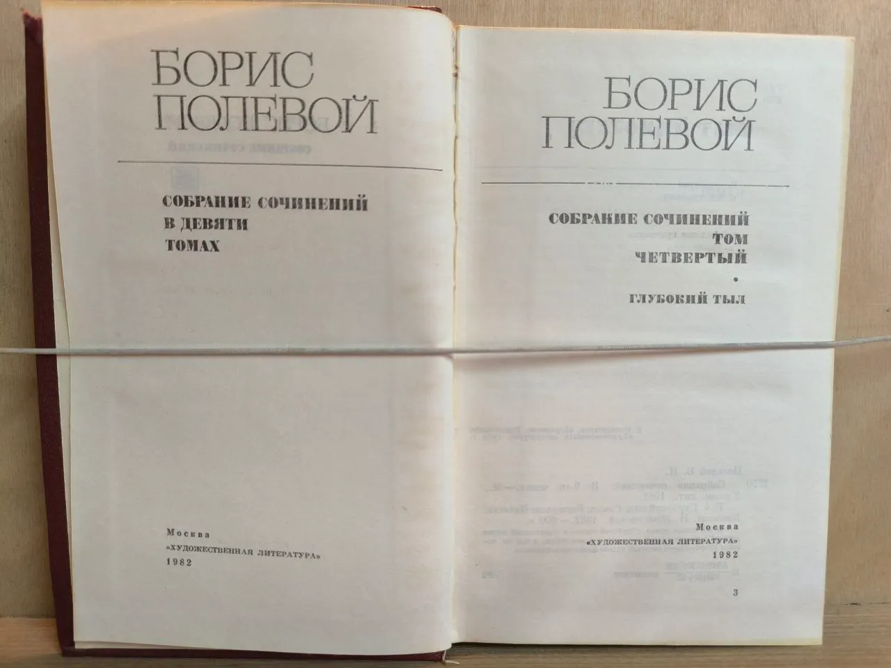 Б. Н. Полевой. Собрание сочинений в девяти томах. Том четвертый. Глубокий тыл фото 2