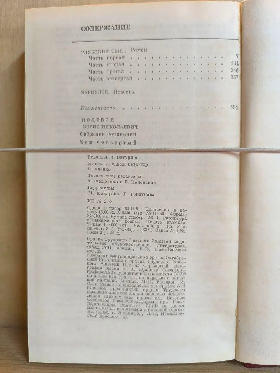 Б. Н. Полевой. Собрание сочинений в девяти томах. Том четвертый. Глубокий тыл фото 3