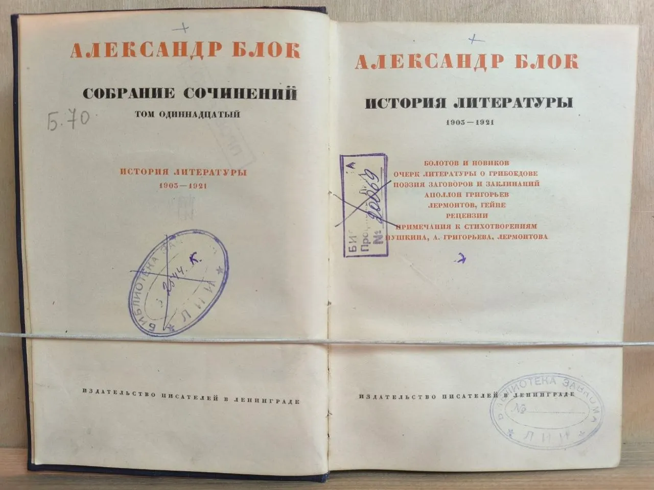 А. А. Блок. Собрание сочинений. Том одиннадцатый. История литературы 1903-1921. фото 2