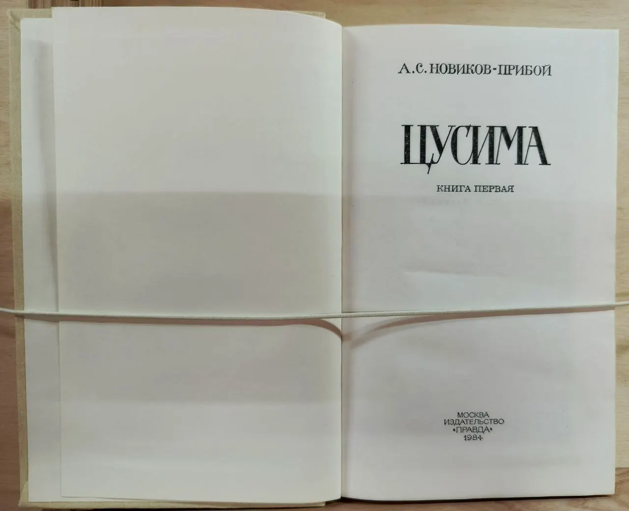 Цусима. Книга первая фото 2