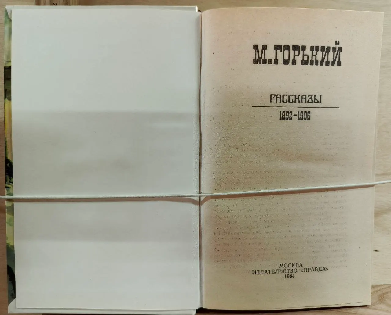 М. Горький. Рассказы 1892-1906 фото 2