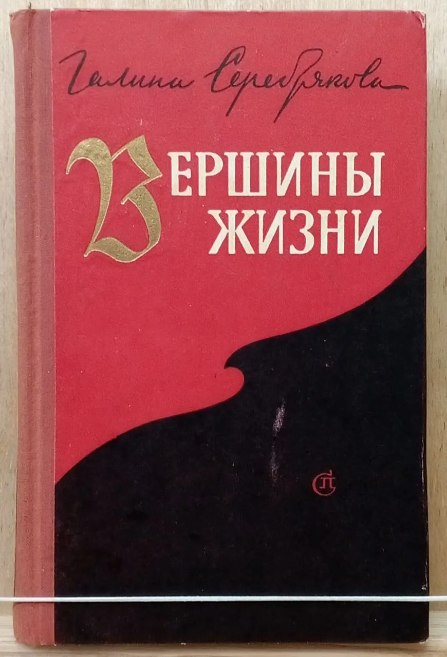 Вершины жизни