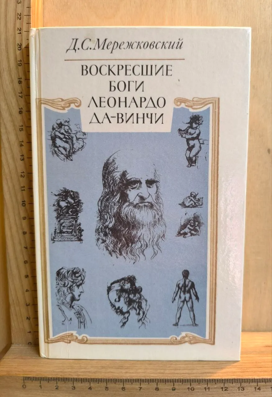 Воскресшие боги. Леонардо да Винчи