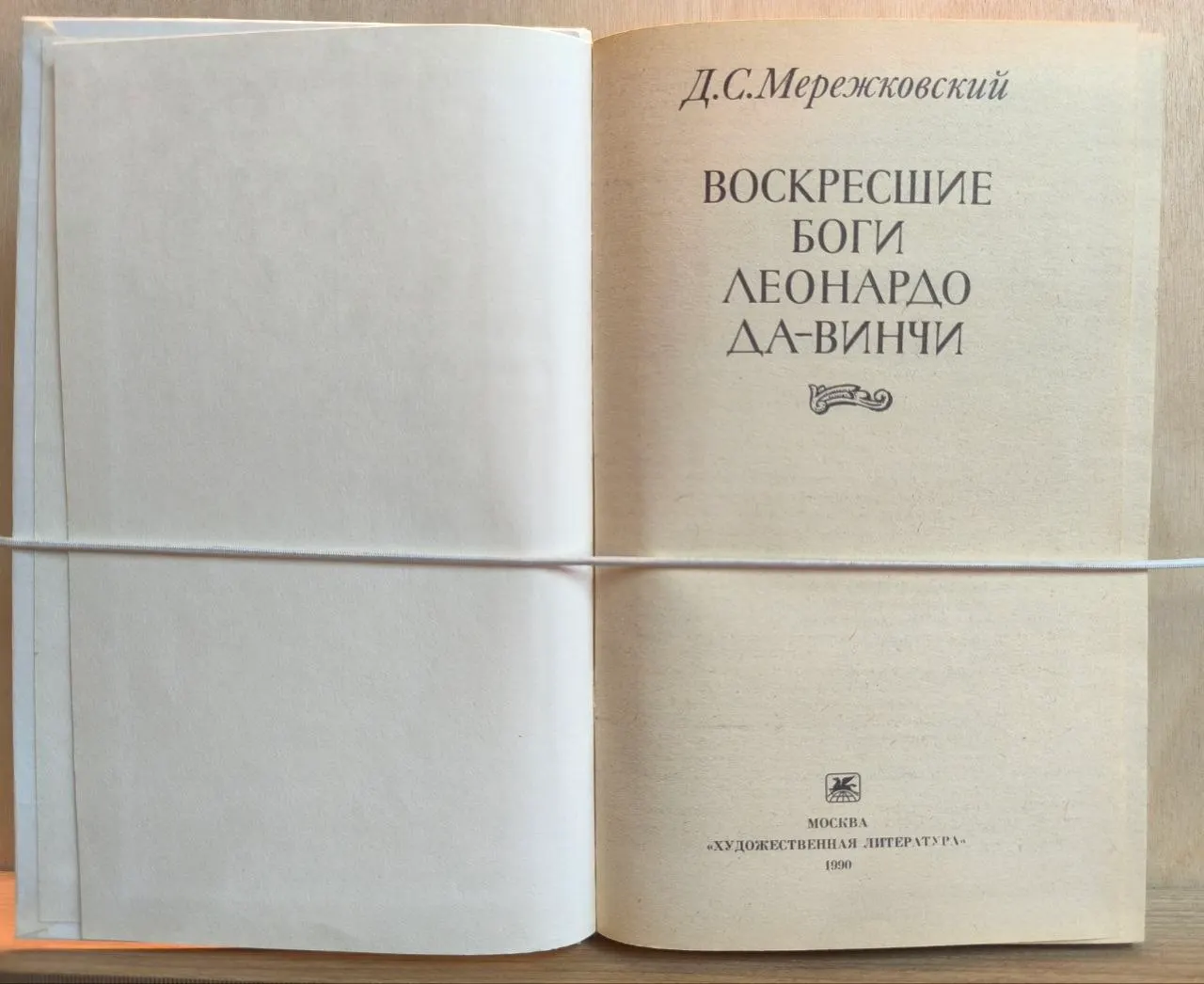 Воскресшие боги. Леонардо да Винчи фото 2
